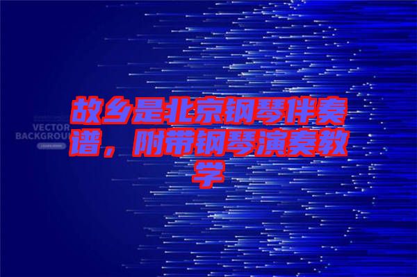 故鄉(xiāng)是北京鋼琴伴奏譜，附帶鋼琴演奏教學