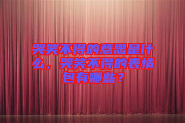 哭笑不得的意思是什么，哭笑不得的表情包有哪些？