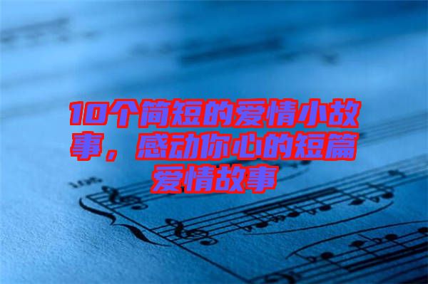 10個簡短的愛情小故事，感動你心的短篇愛情故事