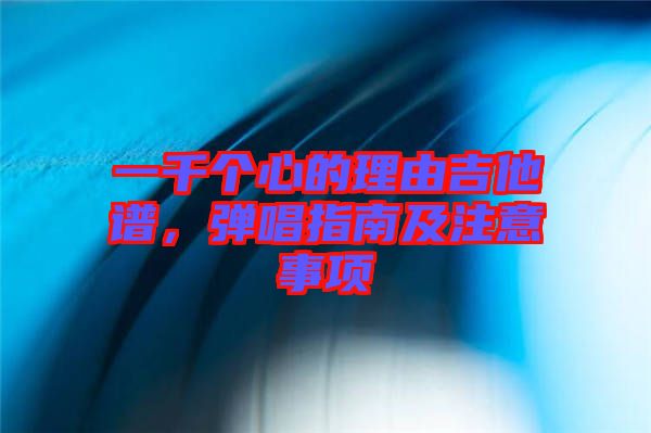 一千個心的理由吉他譜，彈唱指南及注意事項