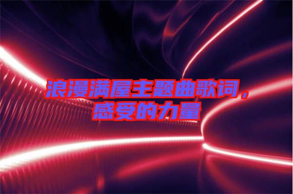 浪漫滿屋主題曲歌詞，感受的力量
