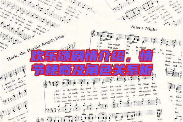 歡樂頌劇情介紹，情節(jié)梗概及角色關(guān)系析