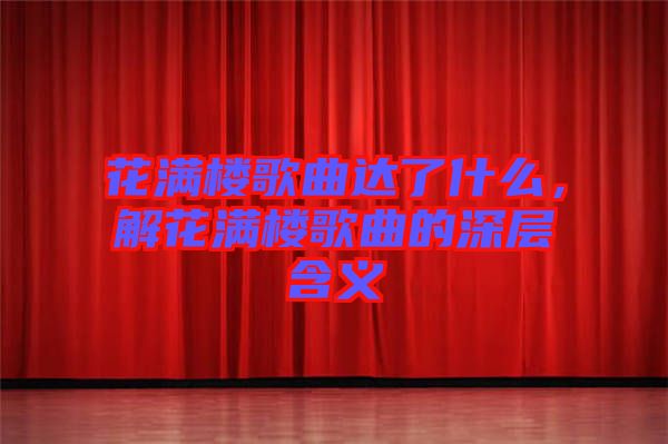花滿樓歌曲達(dá)了什么，解花滿樓歌曲的深層含義