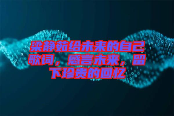 梁靜茹給未來(lái)的自己歌詞，感言未來(lái)，留下珍貴的回憶
