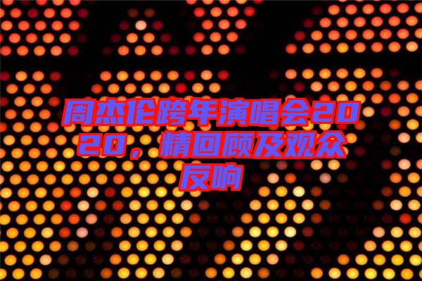 周杰倫跨年演唱會2020，精回顧及觀眾反響