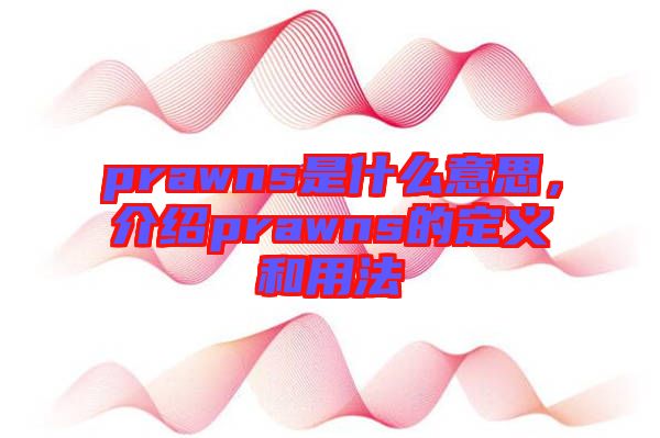 prawns是什么意思，介紹prawns的定義和用法