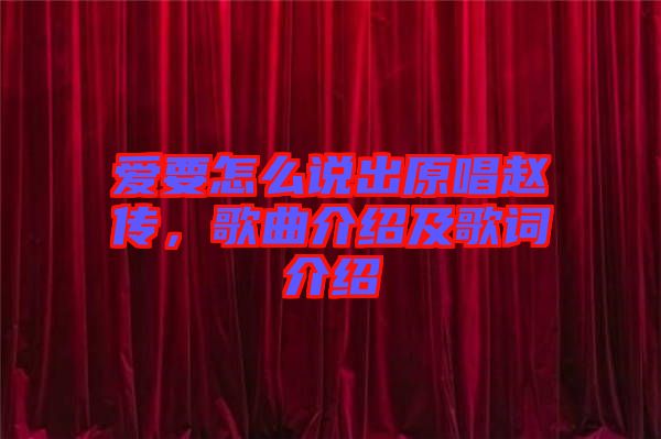 愛要怎么說出原唱趙傳，歌曲介紹及歌詞介紹