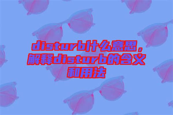 disturb什么意思，解釋disturb的含義和用法