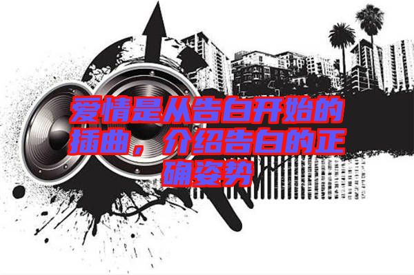 愛(ài)情是從告白開(kāi)始的插曲，介紹告白的正確姿勢(shì)