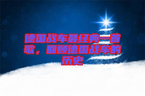 德國戰(zhàn)車最經(jīng)典一首歌，回顧德國戰(zhàn)車的歷史