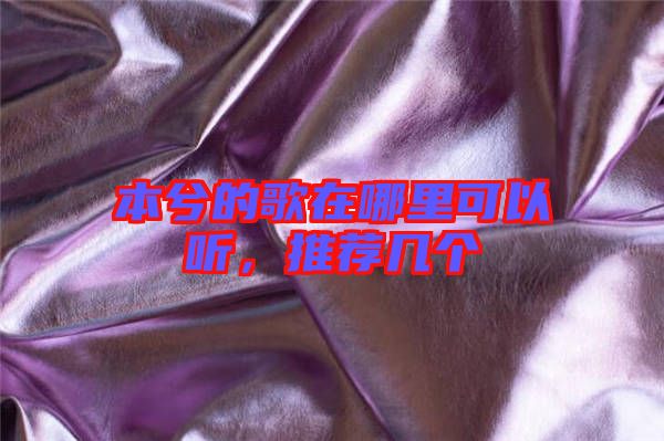 本兮的歌在哪里可以聽，推薦幾個