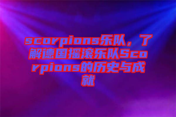 scorpions樂隊(duì)，了解德國搖滾樂隊(duì)Scorpions的歷史與成就