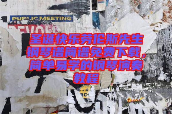 圣誕快樂勞倫斯先生鋼琴譜簡譜免費(fèi)下載，簡單易學(xué)的鋼琴演奏教程