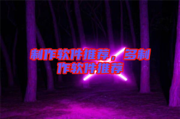 制作軟件推薦，多制作軟件推薦
