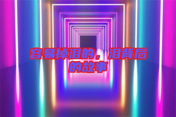 容易掉淚的，淚背后的故事