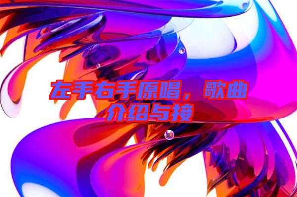 左手右手原唱，歌曲介紹與接