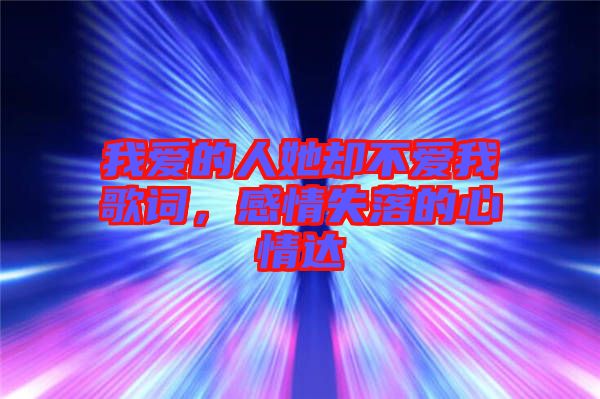 我愛的人她卻不愛我歌詞，感情失落的心情達(dá)