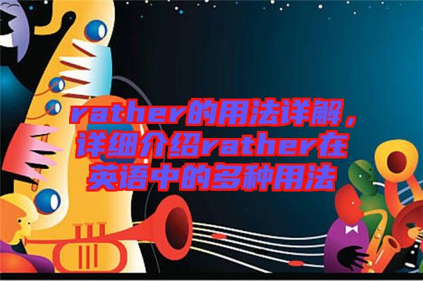 rather的用法詳解，詳細(xì)介紹rather在英語(yǔ)中的多種用法