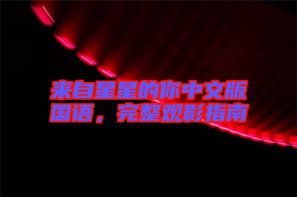 來自星星的你中文版國語，完整觀影指南