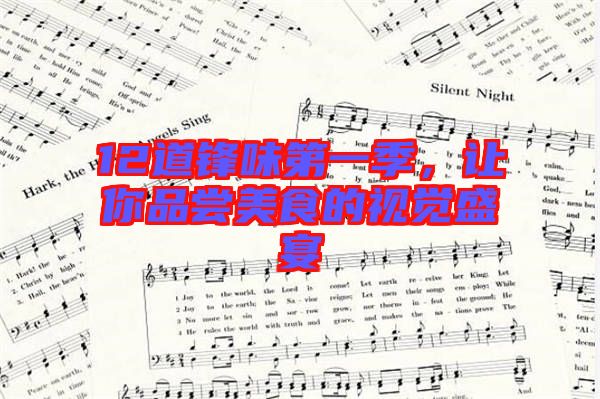 12道鋒味第一季，讓你品嘗美食的視覺盛宴