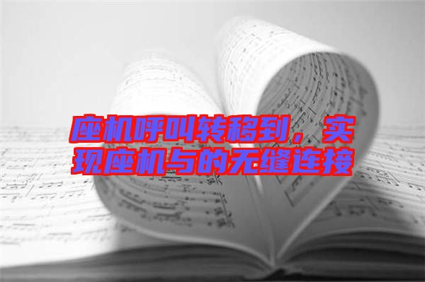 座機呼叫轉(zhuǎn)移到，實現(xiàn)座機與的無縫連接