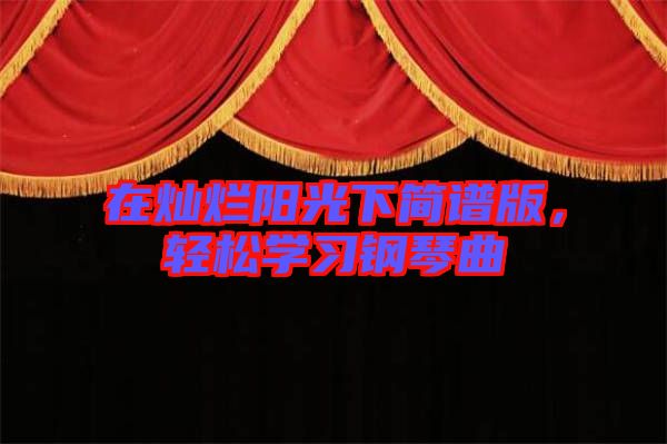 在燦爛陽光下簡(jiǎn)譜版，輕松學(xué)習(xí)鋼琴曲