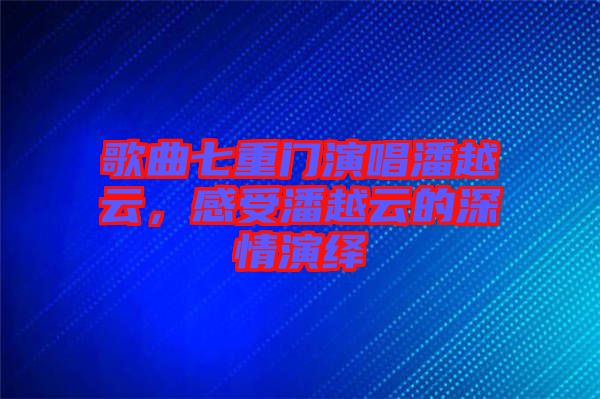 歌曲七重門(mén)演唱潘越云，感受潘越云的深情演繹