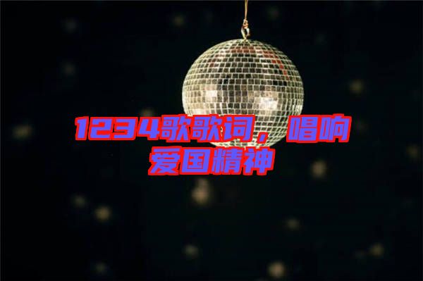 1234歌歌詞，唱響愛國精神