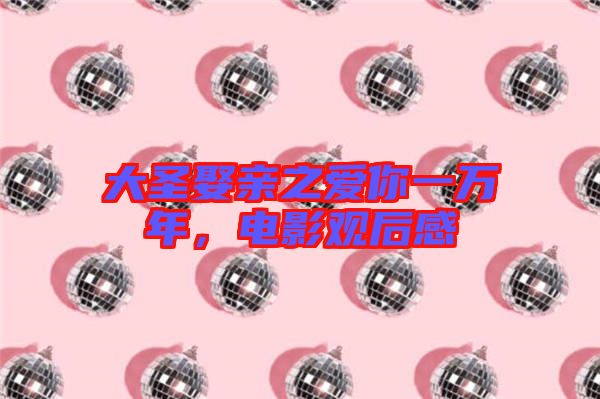 大圣娶親之愛你一萬年，電影觀后感