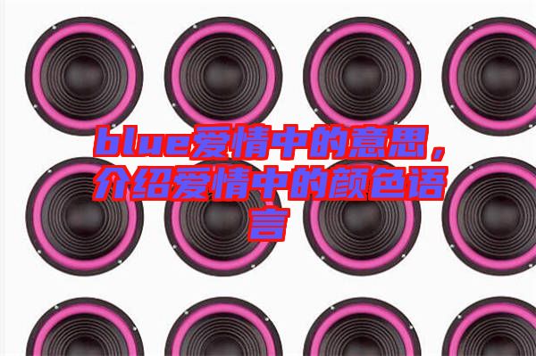 blue愛情中的意思，介紹愛情中的顏色語言