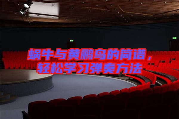 蝸牛與黃鸝鳥的簡譜，輕松學(xué)習(xí)彈奏方法