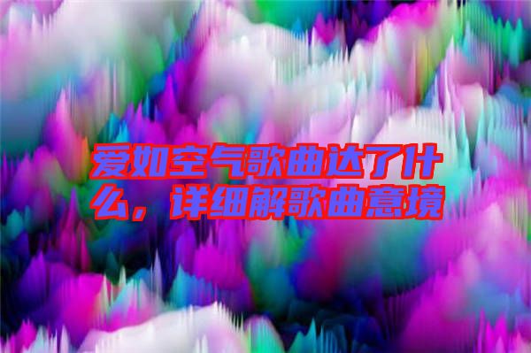 愛如空氣歌曲達了什么，詳細解歌曲意境