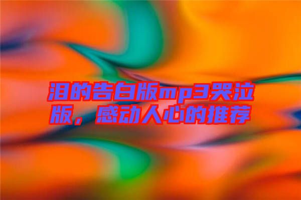 淚的告白版mp3哭泣版，感動(dòng)人心的推薦
