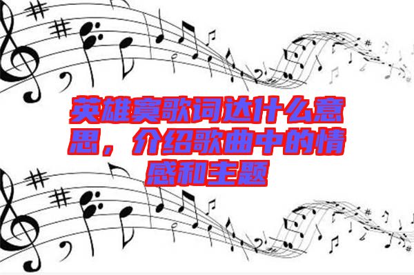 英雄寞歌詞達什么意思，介紹歌曲中的情感和主題