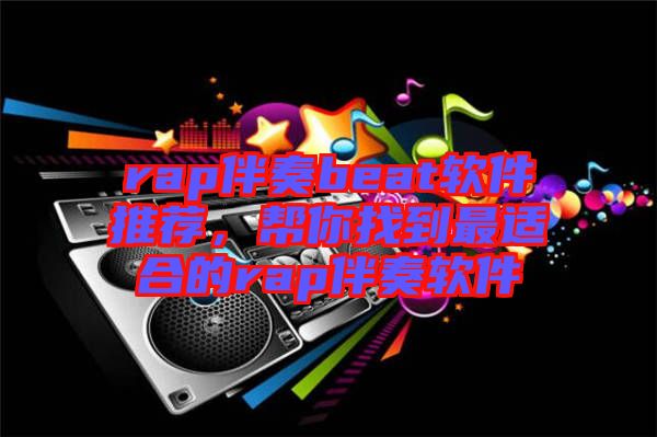 rap伴奏beat軟件推薦，幫你找到最適合的rap伴奏軟件