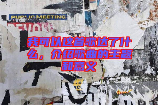 我可以這首歌達(dá)了什么，介紹歌曲的主題和意義
