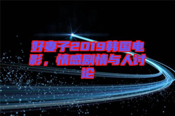好妻子2019韓國電影，情感劇情與人討論