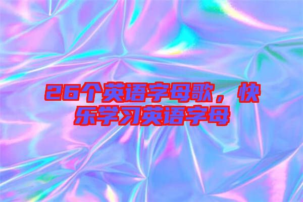 26個(gè)英語字母歌，快樂學(xué)習(xí)英語字母
