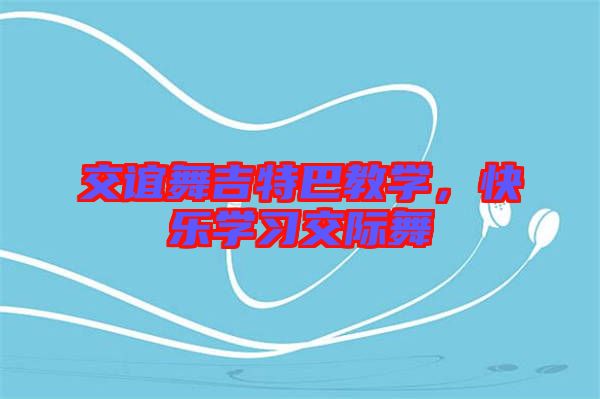 交誼舞吉特巴教學(xué)，快樂學(xué)習(xí)交際舞