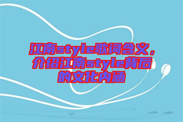 江南style歌詞含義，介紹江南style背后的文化內(nèi)涵