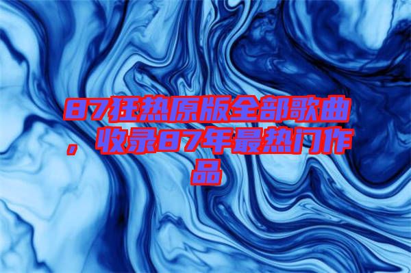 87狂熱原版全部歌曲，收錄87年最熱門作品