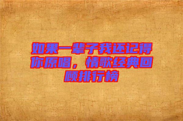 如果一輩子我還記得你原唱，情歌經(jīng)典回顧排行榜