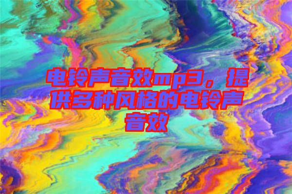 電鈴聲音效mp3，提供多種風(fēng)格的電鈴聲音效