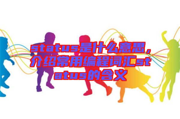 status是什么意思，介紹常用編程詞匯status的含義