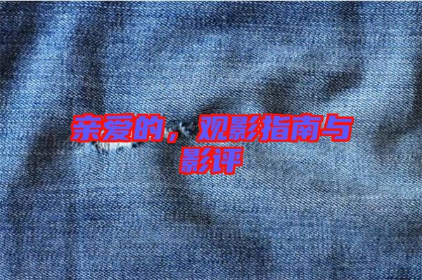 親愛的，觀影指南與影評