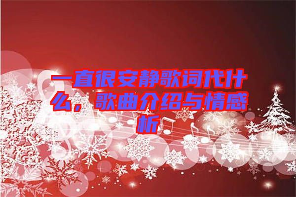 一直很安靜歌詞代什么，歌曲介紹與情感析