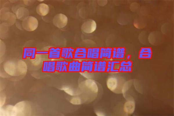 同一首歌合唱簡(jiǎn)譜，合唱歌曲簡(jiǎn)譜匯總