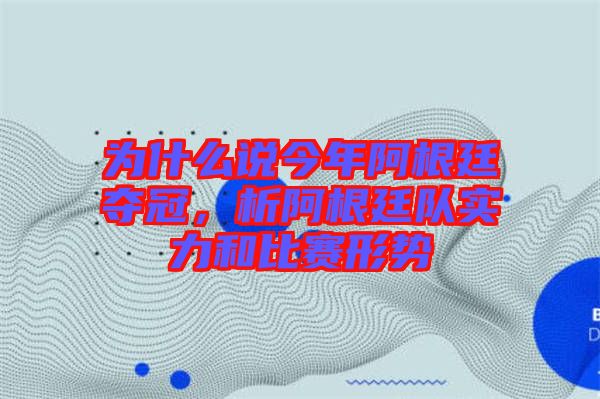 為什么說今年阿根廷奪冠，析阿根廷隊實力和比賽形勢