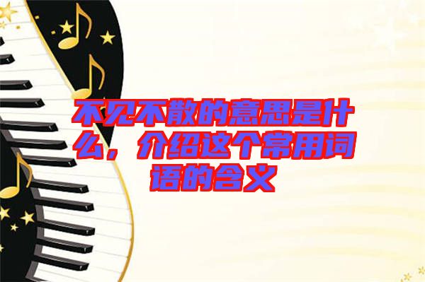 不見不散的意思是什么，介紹這個常用詞語的含義
