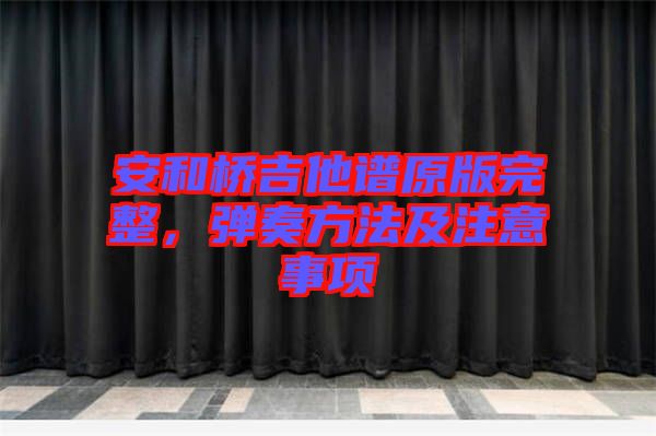 安和橋吉他譜原版完整，彈奏方法及注意事項(xiàng)